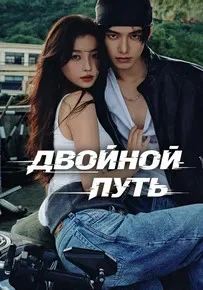 Двойной путь (2025) - смотреть онлайн